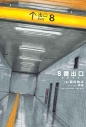 【小説】8番出口-カゲウラ-の画像