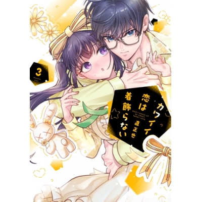 【コミック】カワイイ恋は着飾らない(3)