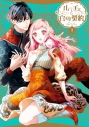 【コミック】ルーチェと白の契約(1) 通常版の画像