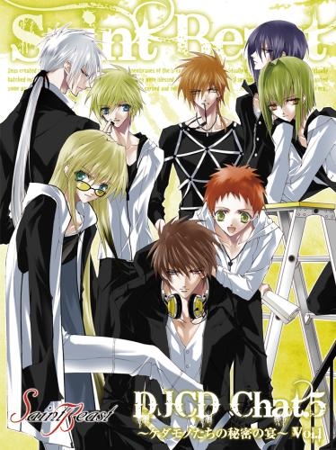 Djcd セイント ビースト Djcd Chat 5 ケダモノたちの秘密の宴 Vol 1 アニメイト