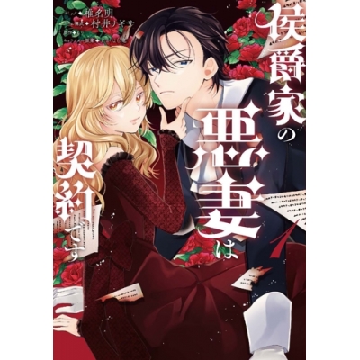 【コミック】侯爵家の悪妻は契約です(1)
