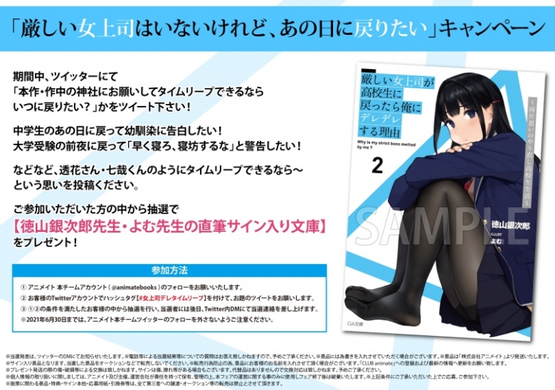 厳しい女上司はいないけれど あの日に戻りたい キャンペーン アニメイト