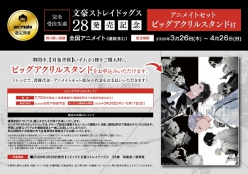 完全受注生産】文豪ストレイドッグス(28) 通常版 28巻発売記念 
