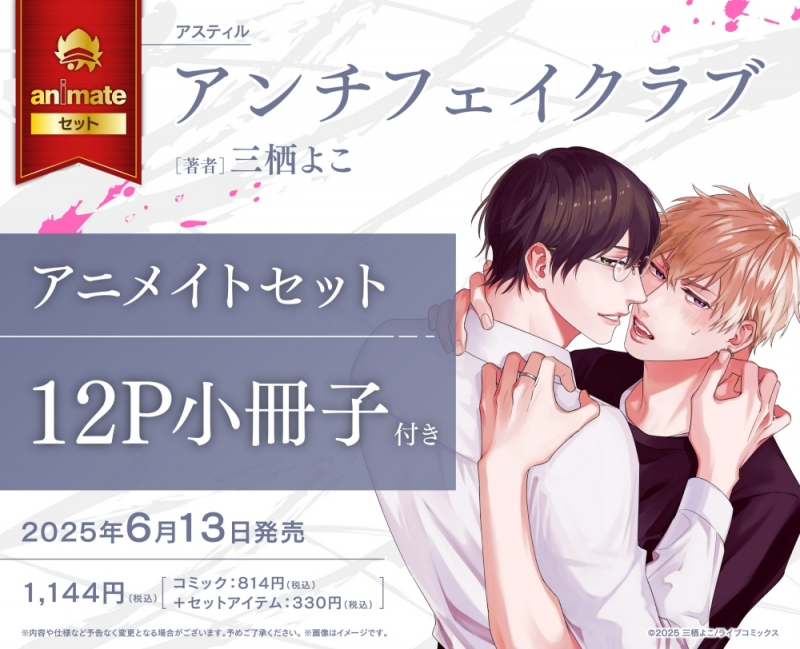 【コミック】アンチフェイクラブ アニメイトセット【12P小冊子付き】