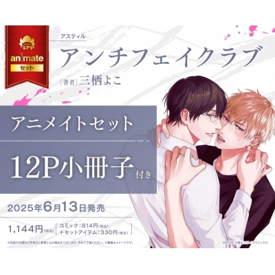 【コミック】アンチフェイクラブ アニメイトセット【12P小冊子付き】