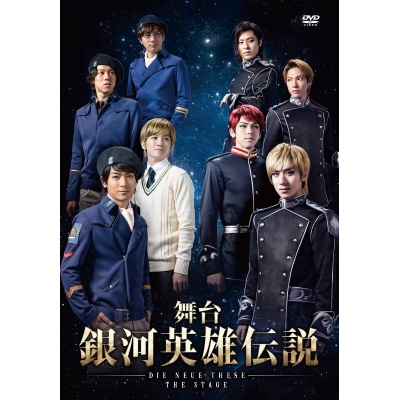 【DVD】舞台 銀河英雄伝説 Die Neue These THE STAGE