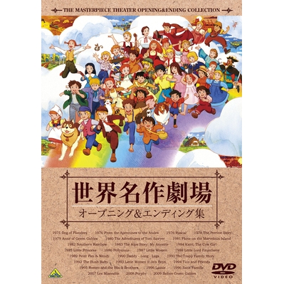 Dvd Tv 世界名作劇場 オープニング エンディング集 アニメイト Dvd Tv 世界名作劇場 オープニング エンディング集 アニメイト