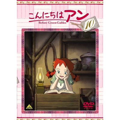 【DVD】TV こんにちはアン Before Green Gables 10