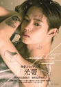 【写真集】後藤大1st写真集「光響」の画像