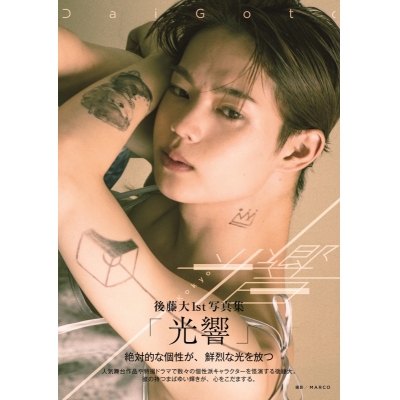 【写真集】後藤大1st写真集「光響」