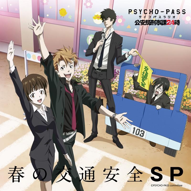 Djcd ラジオ Psycho Pass 公安局刑事課24時 春の交通安全sp アニメイト