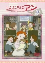 【DVD】TV こんにちはアン Before Green Gables 9の画像