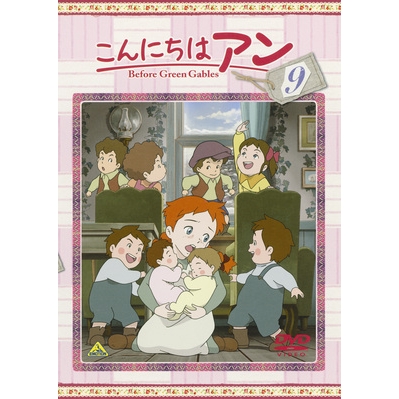 【DVD】TV こんにちはアン Before Green Gables 9