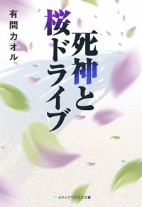 小説 死神と桜ドライブ アニメイト