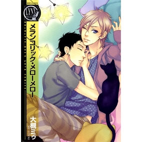 コミック メランコリック メローメロー アニメイト