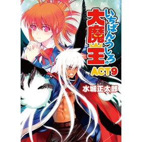 【小説】いちばんうしろの大魔王 ACT9