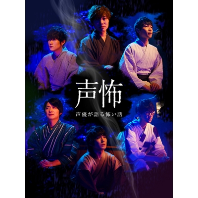 【Blu-ray】声優が語る怖い話