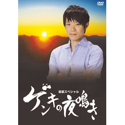 【DVD】室元気映像企画第2弾 ゲンキの夜鳴き
