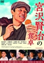 【DVD】連続ドラマW 宮沢賢治の食卓 DVD-BOXの画像