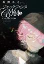 【設定原画集】ジャックジャンヌ Complete Collection -sui ishida works-の画像