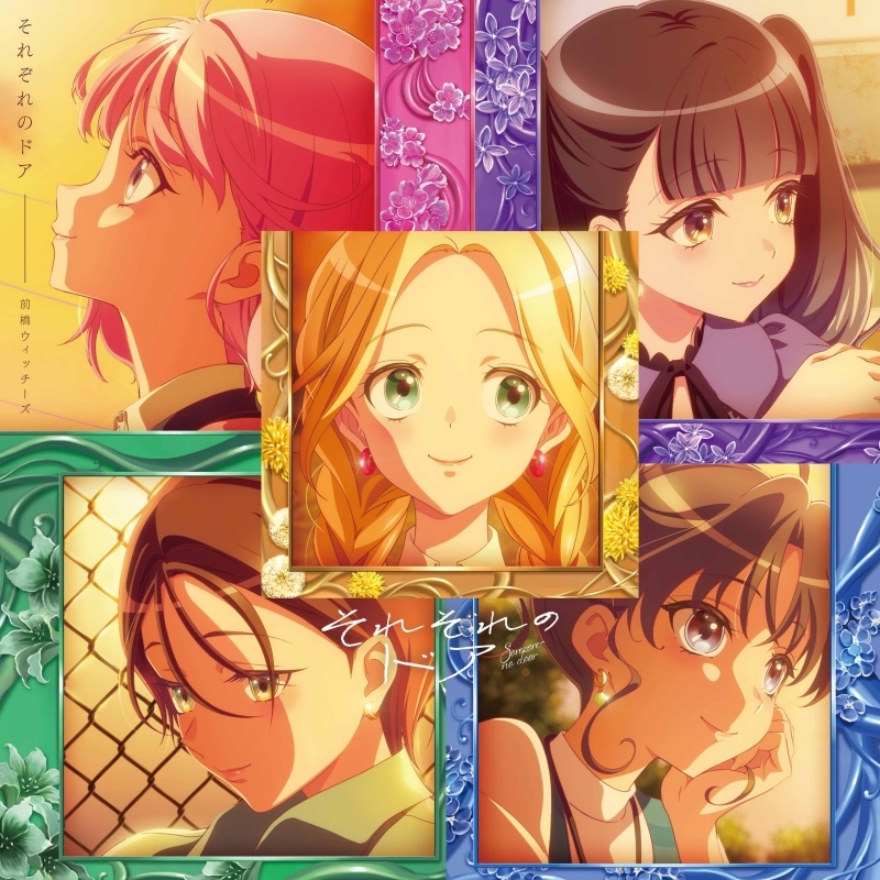 【音楽】TVアニメ『前橋ウィッチーズ』オープニングテーマ / エンディングテーマ「スゴすぎ前橋ウィッチーズ！ / それぞれのドア」/前橋ウィッチーズ【エンディング盤】