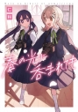 【コミック】春の光に呑まれてもの画像