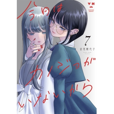 【コミック】今日はカノジョがいないから(7)