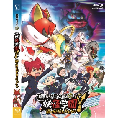【Blu-ray】映画 妖怪ウォッチ 妖怪学園Y 猫はHEROになれるか