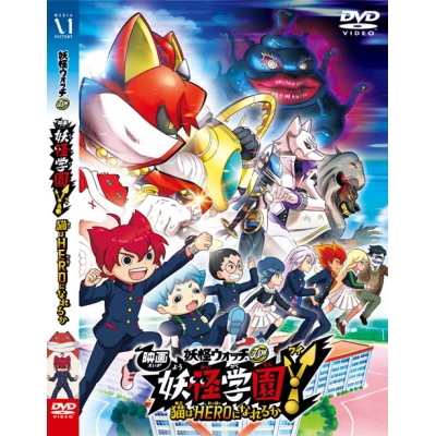 【DVD】映画 妖怪ウォッチ 妖怪学園Y 猫はHEROになれるか