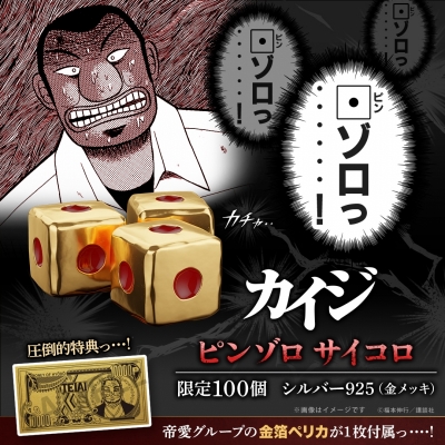 【フィギュア】カイジ ピンゾロ サイコロ シルバー(イエローゴールドコーティング)【メーカー特典付】