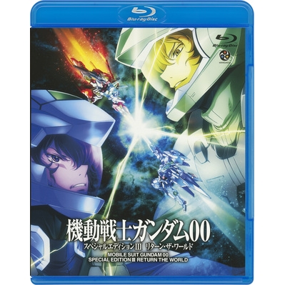 【Blu-ray】TV 機動戦士ガンダム00 スペシャルエディション III リターン・ザ・ワールド