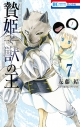 【コミック】贄姫と獣の王(7)の画像