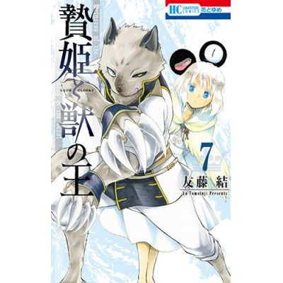 【コミック】贄姫と獣の王(7)