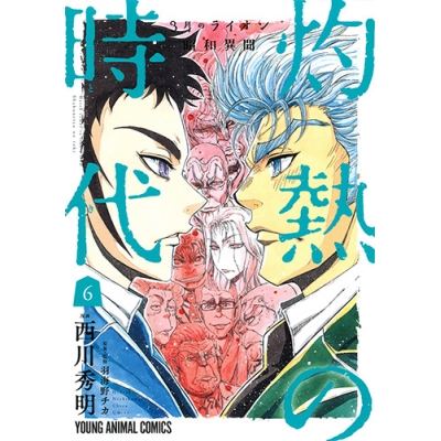【コミック】3月のライオン昭和異聞 灼熱の時代(6)
