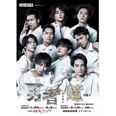 【DVD】劇団EXILE「勇者のために鐘は鳴る」DVD