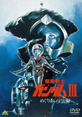 【DVD】劇場版 機動戦士ガンダムIII めぐりあい宇宙編