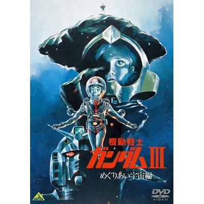 【DVD】劇場版 機動戦士ガンダムIII めぐりあい宇宙編