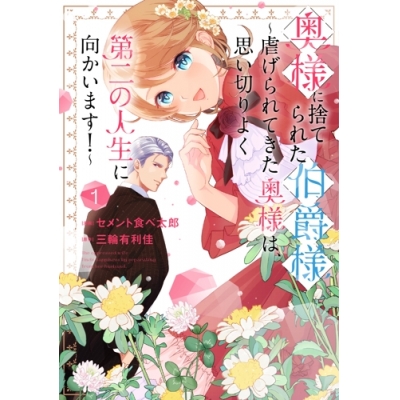 【コミック】奥様に捨てられた伯爵様~虐げられてきた奥様は、思い切りよく第二の人生に向かいます!~(1)