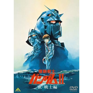 【DVD】劇場版 機動戦士ガンダムII 哀・戦士編