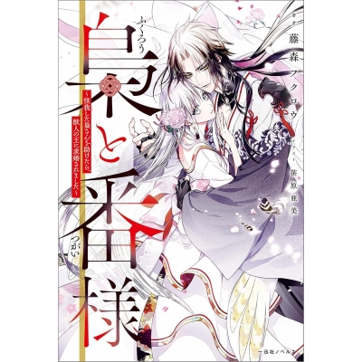 【小説】梟と番様~怪我した梟さんを助けたら、獣人の王に求婚されました~