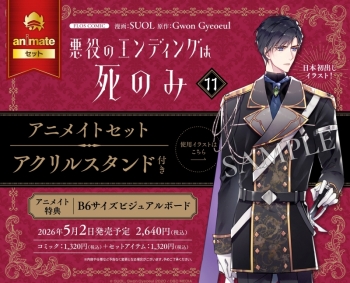 コミック】悪役のエンディングは死のみ(11) アニメイトセット 