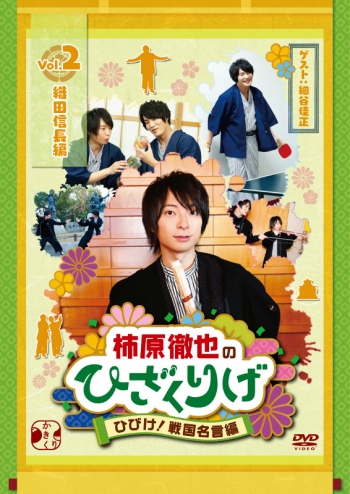DVD】柿原徹也のひざくりげ ひびけ!戦国名言編 Vol.2 織田信長編 