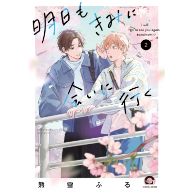 【コミック】明日もきみに会いに行く(2)
