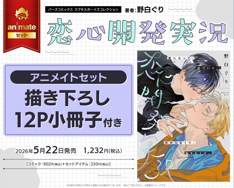 【コミック】恋心開発実況 アニメイトセット【描き下ろし12P小冊子付き】