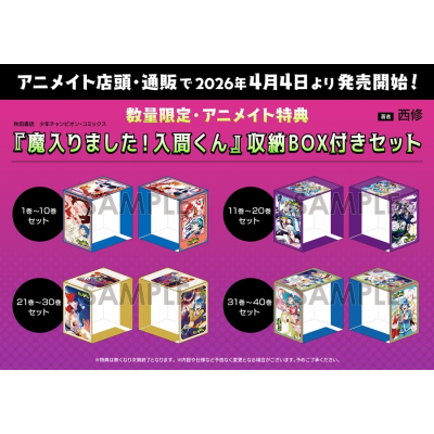 【コミック】魔入りました!入間くん 21~30巻セット【収納BOX付き】