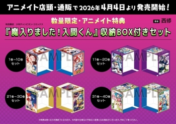 コミック】魔入りました!入間くん 31～40巻セット【収納BOX付き
