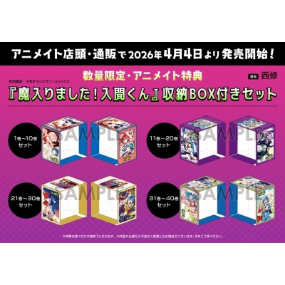【コミック】魔入りました!入間くん 31~40巻セット【収納BOX付き】