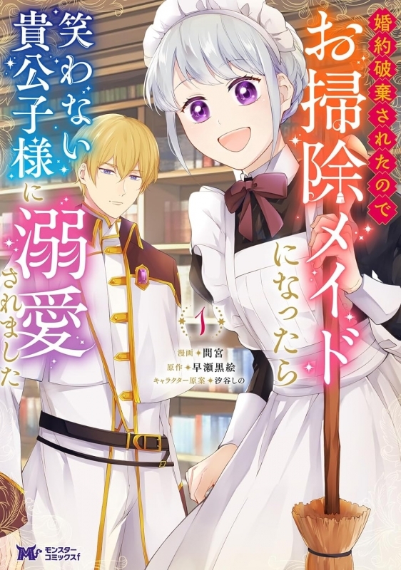 【コミックまとめ買い】婚約破棄されたのでお掃除メイドになったら笑わない貴公子様に~【ポイント還元有】