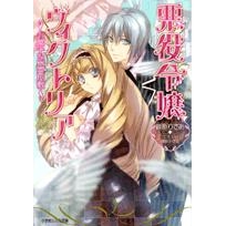 【小説】悪役令嬢ヴィクトリア~お菓子な幽霊屋敷~