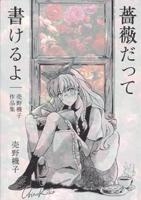 【コミック】薔薇だって書けるよ-売野機子作品集-